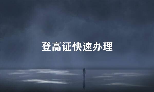 登高证快速办理