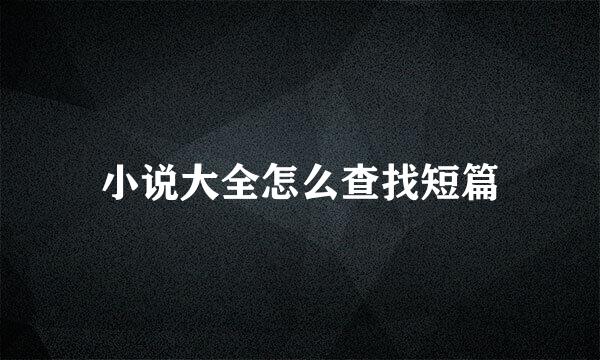 小说大全怎么查找短篇