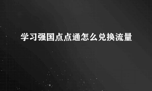 学习强国点点通怎么兑换流量