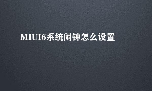 MIUI6系统闹钟怎么设置