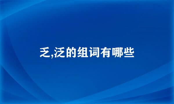 乏,泛的组词有哪些