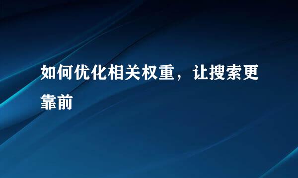 如何优化相关权重，让搜索更靠前