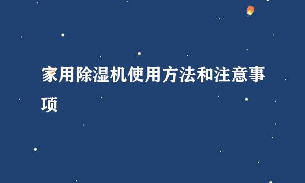 家用除湿机使用方法和注意事项