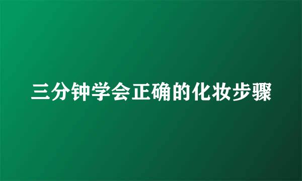 三分钟学会正确的化妆步骤