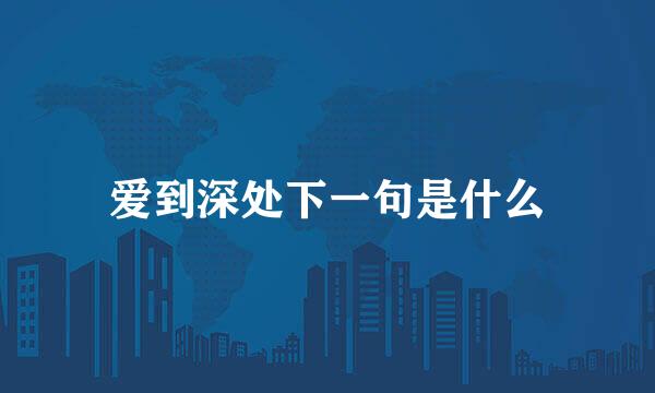 爱到深处下一句是什么