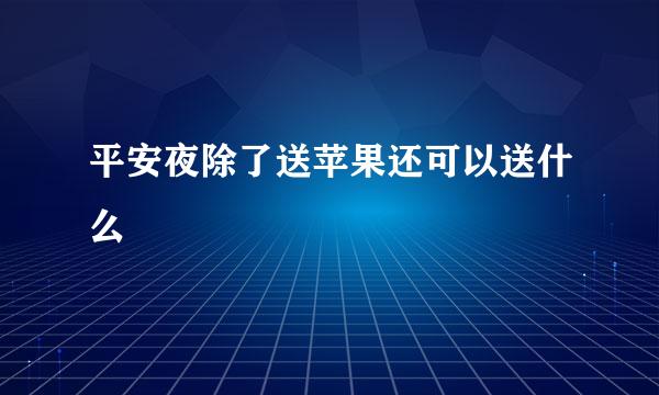 平安夜除了送苹果还可以送什么