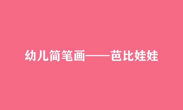 幼儿简笔画——芭比娃娃