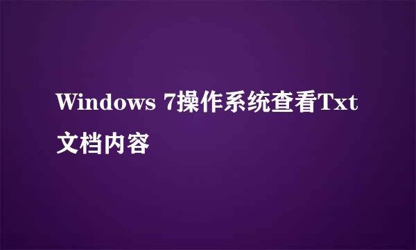Windows 7操作系统查看Txt文档内容