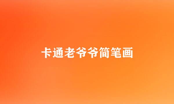 卡通老爷爷简笔画