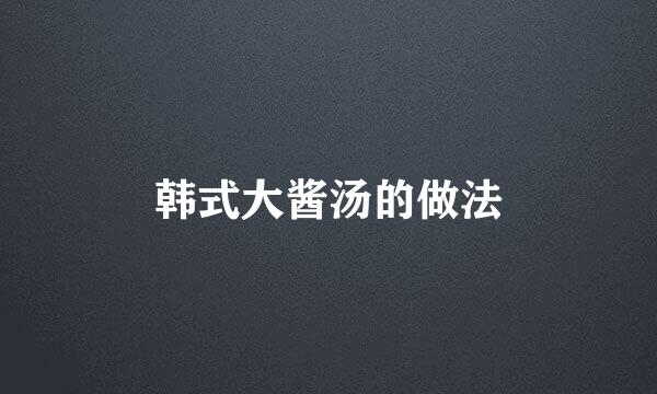 韩式大酱汤的做法