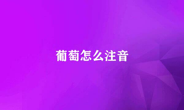 葡萄怎么注音