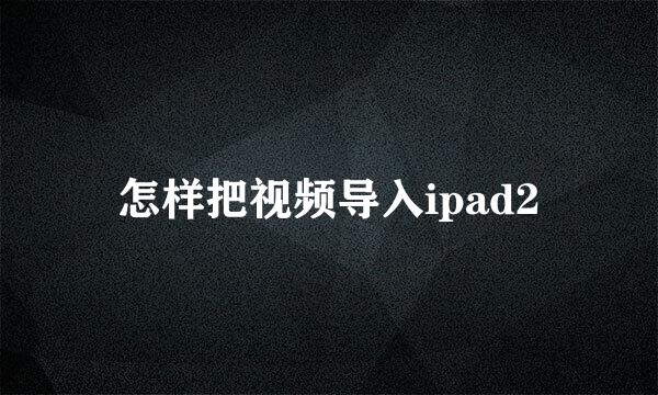 怎样把视频导入ipad2