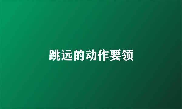 跳远的动作要领