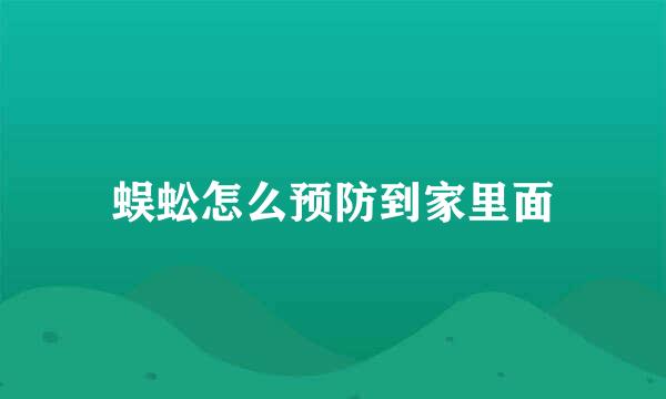 蜈蚣怎么预防到家里面