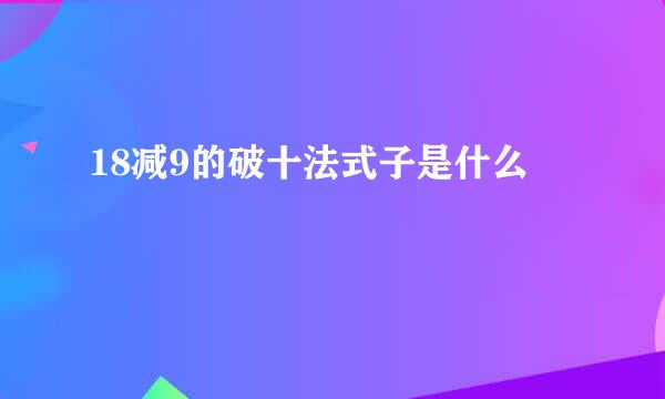 18减9的破十法式子是什么