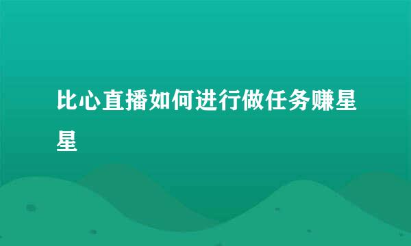 比心直播如何进行做任务赚星星