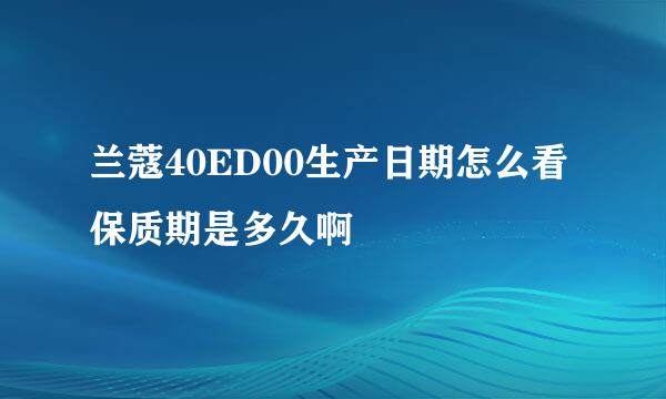 兰蔻40ED00生产日期怎么看 保质期是多久啊