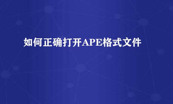如何正确打开APE格式文件