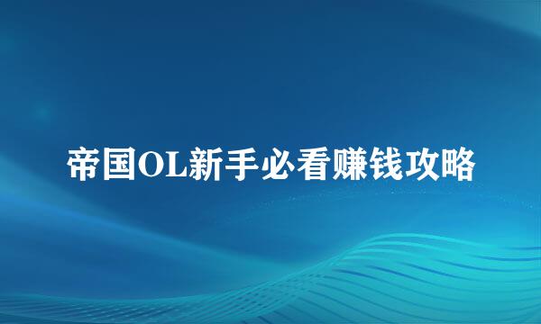 帝国OL新手必看赚钱攻略