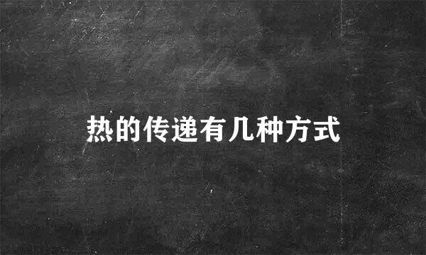 热的传递有几种方式