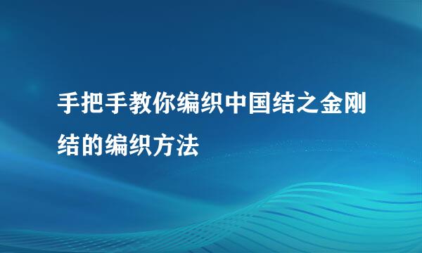 手把手教你编织中国结之金刚结的编织方法