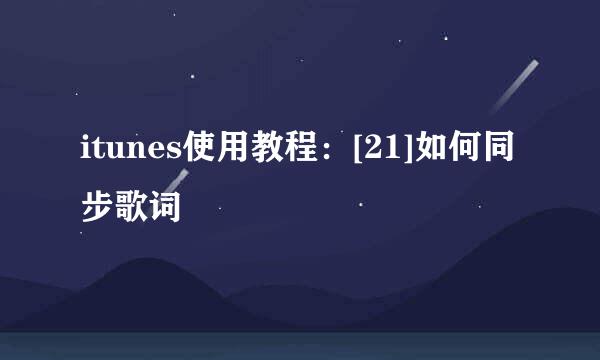 itunes使用教程：[21]如何同步歌词
