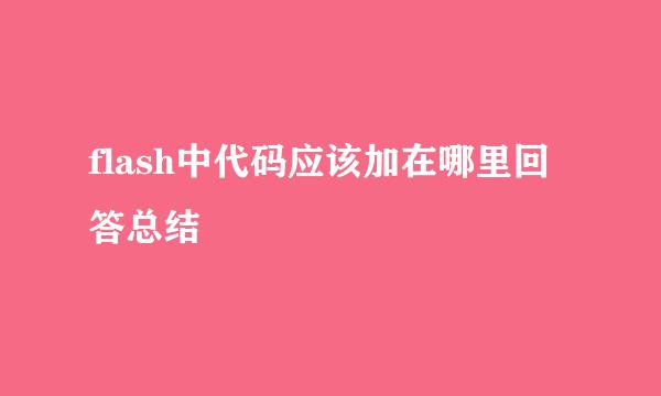 flash中代码应该加在哪里回答总结