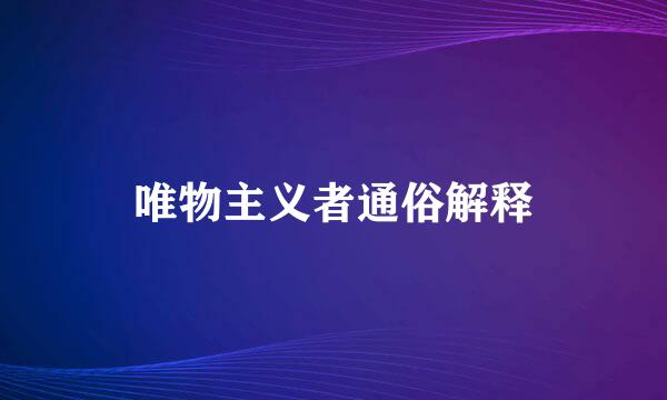 唯物主义者通俗解释