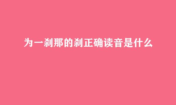 为一刹那的刹正确读音是什么