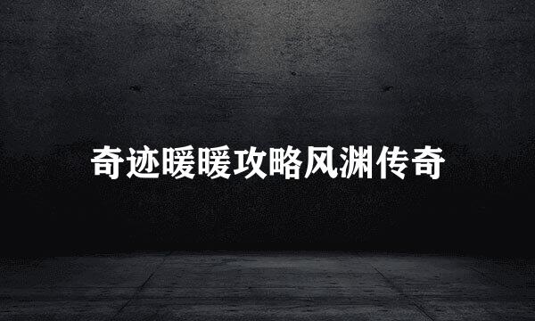 奇迹暖暖攻略风渊传奇