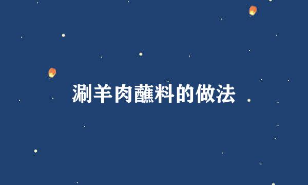 涮羊肉蘸料的做法