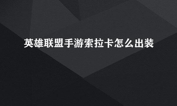 英雄联盟手游索拉卡怎么出装