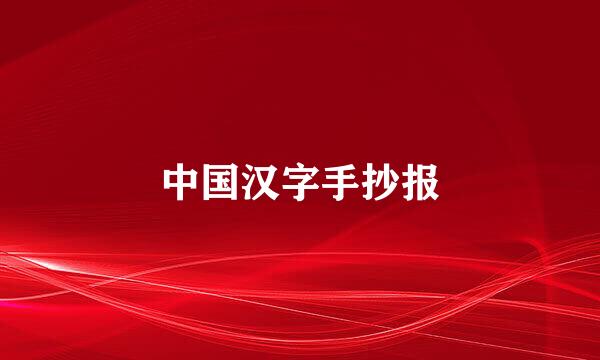 中国汉字手抄报