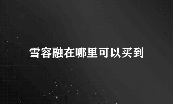 雪容融在哪里可以买到