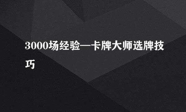 3000场经验—卡牌大师选牌技巧