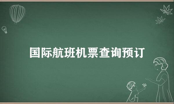 国际航班机票查询预订