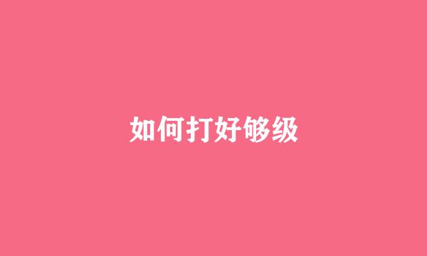 如何打好够级