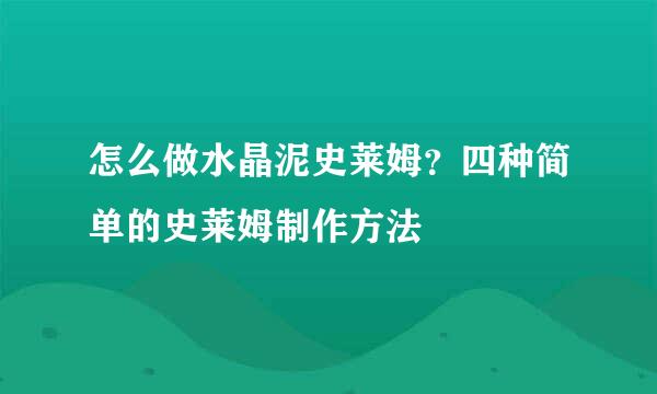 怎么做水晶泥史莱姆？四种简单的史莱姆制作方法