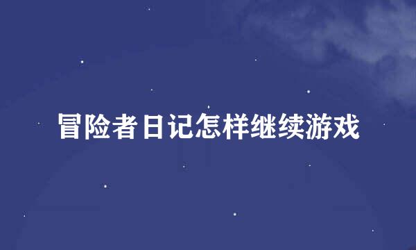 冒险者日记怎样继续游戏