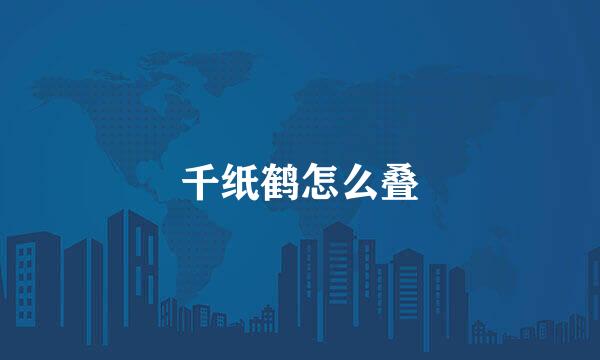 千纸鹤怎么叠