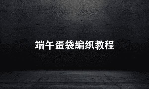 端午蛋袋编织教程