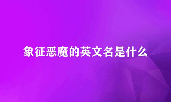 象征恶魔的英文名是什么