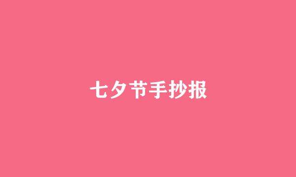 七夕节手抄报