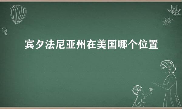 宾夕法尼亚州在美国哪个位置