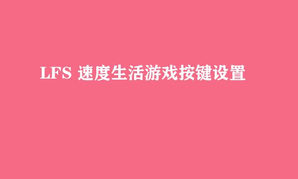 LFS 速度生活游戏按键设置