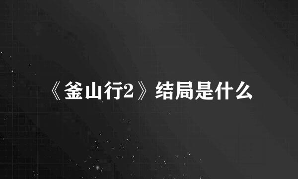 《釜山行2》结局是什么