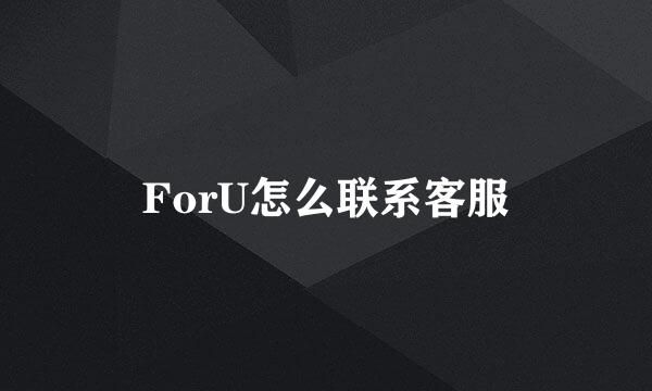 ForU怎么联系客服