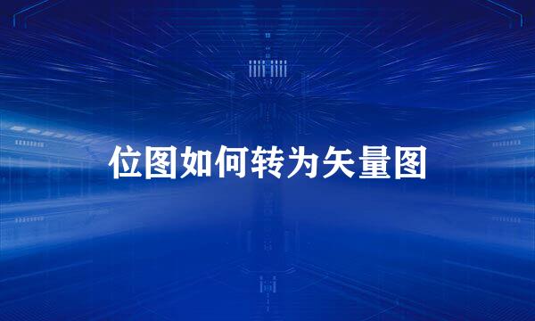 位图如何转为矢量图