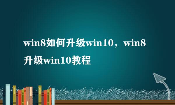 win8如何升级win10，win8升级win10教程