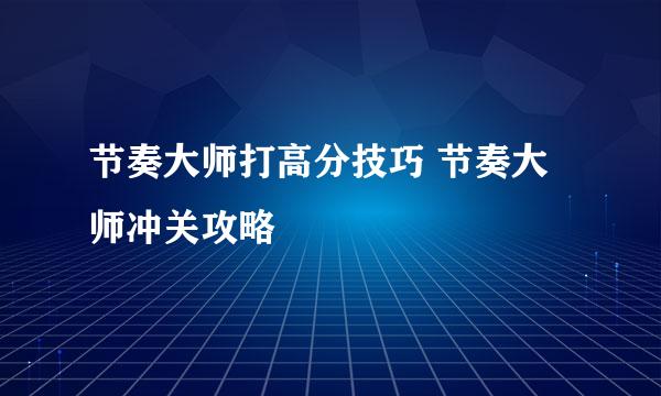 节奏大师打高分技巧 节奏大师冲关攻略
